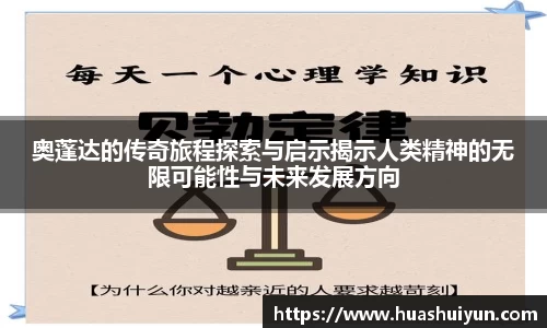 奧蓬達的傳奇旅程探索與啟示揭示人類精神的無限可能性與未來發展方向