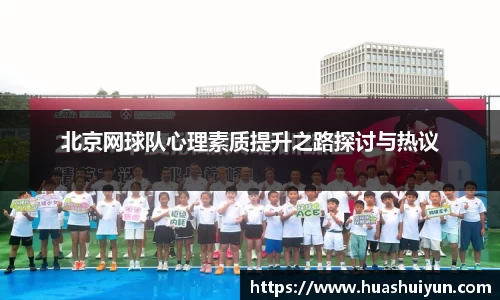 北京網球隊心理素質提升之路探討與熱議