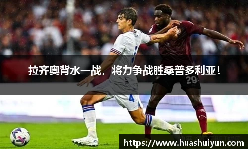 拉齊奧背水一戰，將力爭戰勝桑普多利亞！