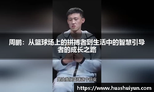 周鵬：從籃球場上的拼搏者到生活中的智慧引導者的成長之路
