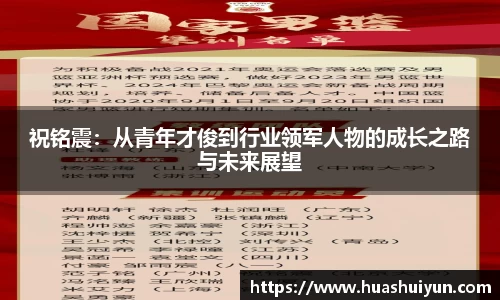 祝銘震：從青年才俊到行業領軍人物的成長之路與未來展望