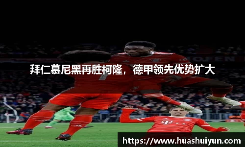 拜仁慕尼黑再勝柯隆，德甲領先優勢擴大