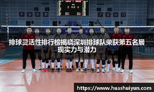 排球靈活性排行榜揭曉深圳排球隊榮獲第五名展現實力與潛力