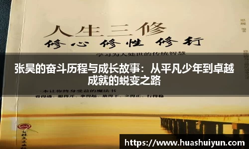 張昊的奮斗歷程與成長故事：從平凡少年到卓越成就的蛻變之路