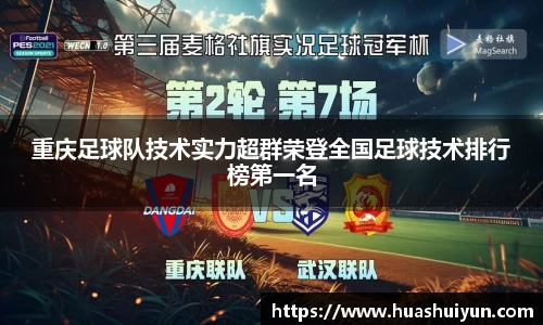 重慶足球隊技術實力超群榮登全國足球技術排行榜第一名