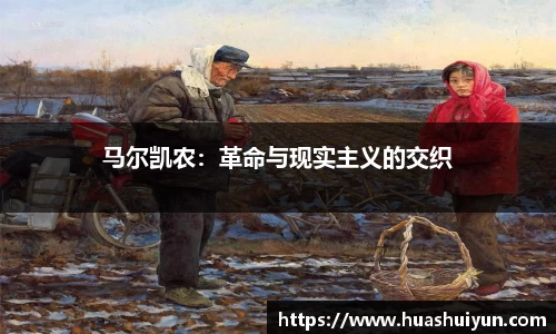 馬爾凱農：革命與現實主義的交織