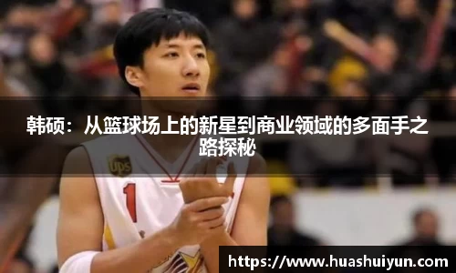 韓碩：從籃球場上的新星到商業領域的多面手之路探秘