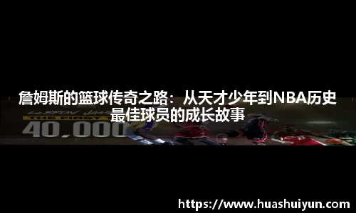 詹姆斯的籃球傳奇之路：從天才少年到NBA歷史最佳球員的成長故事