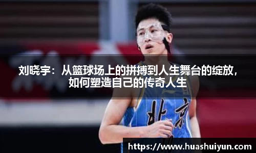 劉曉宇：從籃球場上的拼搏到人生舞臺的綻放，如何塑造自己的傳奇人生