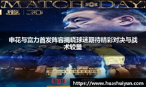 申花與富力首發陣容揭曉球迷期待精彩對決與戰術較量